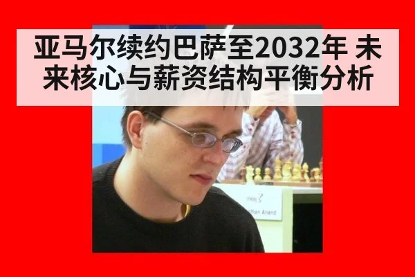 亚马尔续约巴萨至2032年 未来核心与薪资结构平衡分析
