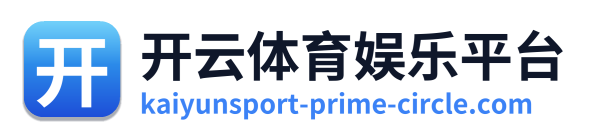 开云体育娱乐平台